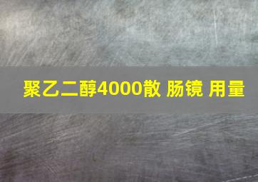 聚乙二醇4000散 肠镜 用量